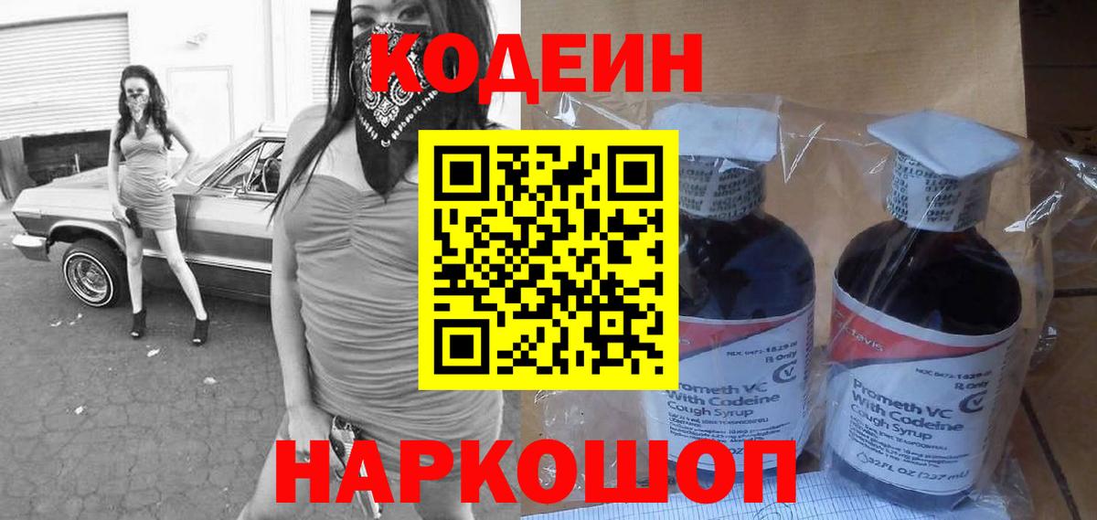 Кодеин напиток Lean (лин)  Codein Purple Drank  Вход с VPN  Новочеркасск 
