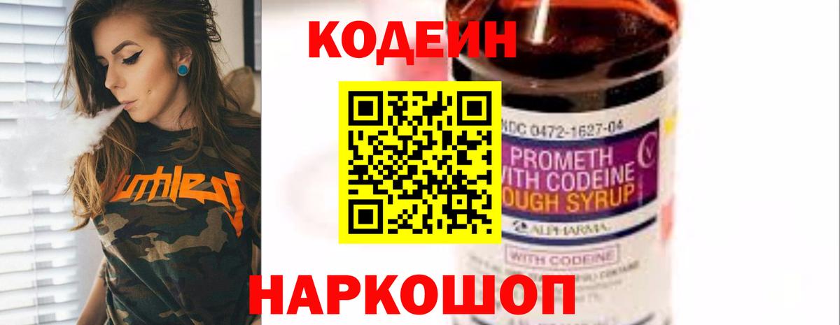 Codein напиток Lean (лин) Новочеркасск